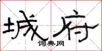 骆恒光城府隶书怎么写