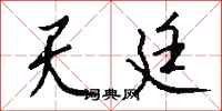 钱沛云天廷行书怎么写