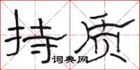 骆恒光持质隶书怎么写