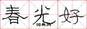 骆恒光春光好隶书怎么写