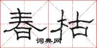 骆恒光春枯隶书怎么写