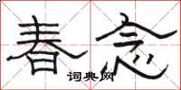 骆恒光春念隶书怎么写