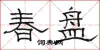 骆恒光春盘隶书怎么写