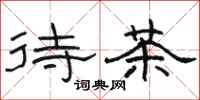 骆恒光待茶隶书怎么写