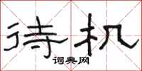 骆恒光待机隶书怎么写
