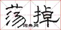 骆恒光荡掉隶书怎么写