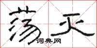 骆恒光荡灭隶书怎么写