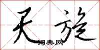 钱沛云天旋行书怎么写