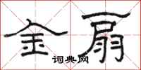 骆恒光金扇隶书怎么写