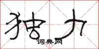 骆恒光独力隶书怎么写