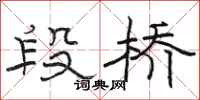 骆恒光段桥隶书怎么写