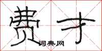 骆恒光费才隶书怎么写