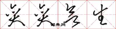 骆恒光奕奕欲生草书怎么写