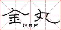 骆恒光金丸隶书怎么写