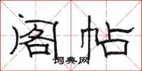 骆恒光阁帖隶书怎么写