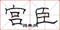 骆恒光宫臣隶书怎么写