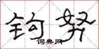 骆恒光钩努隶书怎么写