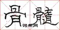 骆恒光骨髓隶书怎么写