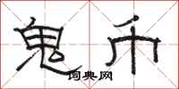骆恒光鬼币隶书怎么写