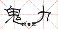 骆恒光鬼力隶书怎么写
