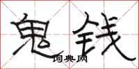 骆恒光鬼钱隶书怎么写