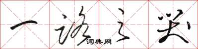 骆恒光一路之哭草书怎么写