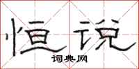 骆恒光恒说隶书怎么写