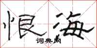 骆恒光恨海隶书怎么写