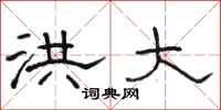 骆恒光洪大隶书怎么写