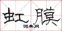 骆恒光虹膜隶书怎么写