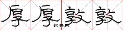 骆恒光厚厚敦敦隶书怎么写