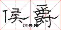 骆恒光侯爵隶书怎么写