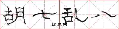 骆恒光胡七乱八隶书怎么写