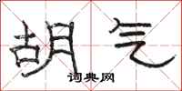 骆恒光胡气隶书怎么写