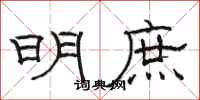 骆恒光明庶隶书怎么写