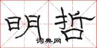 骆恒光明哲隶书怎么写