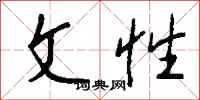 钱沛云文性行书怎么写