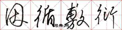 骆恒光因循敷衍草书怎么写