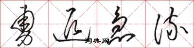 骆恒光勇退急流草书怎么写