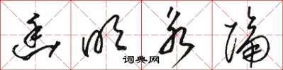 骆恒光幽明永隔草书怎么写
