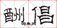 骆恒光酬倡隶书怎么写