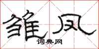 骆恒光雏凤隶书怎么写