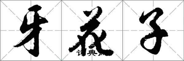 胡问遂牙花子行书怎么写