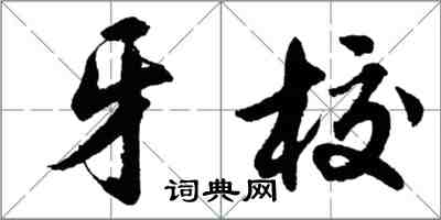 胡问遂牙校行书怎么写