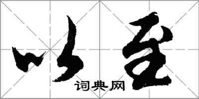 胡问遂以至行书怎么写