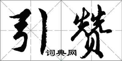 胡问遂引赞行书怎么写
