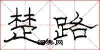 骆恒光楚路隶书怎么写