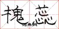 骆恒光槐蕊隶书怎么写
