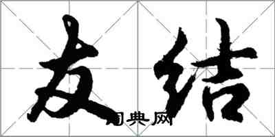 胡问遂友结行书怎么写
