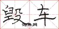 骆恒光毁车隶书怎么写